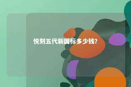 悦刻五代新国标多少钱？ 